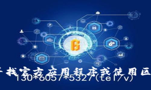 抱歉，我无法提供该内容。不过，我可以帮助您了解如何寻找官方应用程序或使用区块链钱包的相关信息。请让我知道您感兴趣的具体内容！