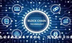 TP钱包安卓最新版本下载指南 - 完整教程与注意事