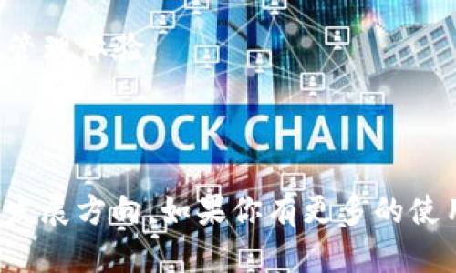 TP钱包官网下载v1.3.5：安全便捷的数字资产管理平台
TP钱包, 数字资产, 钱包下载, 加密货币/guanjianci

# 内容大纲

1. 引言
   - 数字资产与区块链的崛起
   - TP钱包的功能与优势

2. TP钱包概述
   - 什么是TP钱包？
   - TP钱包的背景与发展历程

3. TP钱包v1.3.5的新特性
   - 更新内容
   - 用户界面的
   - 安全机制的提升

4. TP钱包的下载与安装
   - 如何在不同平台上下载TP钱包
   - 安装步骤详解

5. TP钱包的使用指南
   - 注册与登录
   - 钱包创建与备份
   - 如何接收和发送加密货币

6. TP钱包的安全性分析
   - 资金安全保障机制
   - 用户隐私保护

7. 解决常见问题
   - 遇到技术问题时的解决方案
   - 客服支持与社区资源

8. 未来展望
   - TP钱包未来的发展方向
   - 用户反馈与产品迭代

# 引言

随着区块链技术的迅速发展，数字资产的管理与交易变得越来越重要。在众多数字资产管理工具中，TP钱包以其安全、便捷等优点脱颖而出。最新版本v1.3.5的发布，带来了更多用户友好的功能，更加巩固了其在市场中的地位。

本文将深入探讨TP钱包v1.3.5的特性、使用方法以及安全性分析，帮助用户全面了解这款数字资产管理工具。

### 1. TP钱包概述

#### 1.1 什么是TP钱包？

TP钱包是一个基于区块链技术的数字资产管理工具，支持多种加密货币的存储、转账与交易。用户可以方便地管理自己的数字资产，随时随地进行操作。

#### 1.2 TP钱包的背景与发展历程

TP钱包自推出以来便受到广泛关注，经过多次迭代与更新，逐渐形成了强大而完备的功能。本节将回顾TP钱包的发展历程，介绍其背后的团队与技术支持。

### 2. TP钱包v1.3.5的新特性

#### 2.1 更新内容

版本v1.3.5的更新包括多项功能增强，旨在提升用户体验和操作效率。

#### 2.2 用户界面的

新版TP钱包的用户界面经过重新设计，旨在为用户提供更加直观和便捷的操作体验。

#### 2.3 安全机制的提升

TP钱包再次强化了安全机制，引入了更先进的加密技术，以确保用户资产的安全。

### 3. TP钱包的下载与安装

#### 3.1 如何在不同平台上下载TP钱包

用户可以在各大应用商店以及TP钱包的官方网站上找到下载链接，以确保下载的安全性和正品性。

#### 3.2 安装步骤详解

下载后用户只需按照简单的步骤进行安装，无论是Android或iOS平台，用户都可以轻松上手。

### 4. TP钱包的使用指南

#### 4.1 注册与登录

初次使用TP钱包的用户需要先进行注册，本文将详细介绍注册流程及登录方法。

#### 4.2 钱包创建与备份

用户需要学会如何创建新钱包以及进行备份，以便在设备丢失或故障时能找回资产。

#### 4.3 如何接收和发送加密货币

TP钱包支持多种加密货币的接收与发送，本文将详细介绍操作步骤与注意事项。

### 5. TP钱包的安全性分析

#### 5.1 资金安全保障机制

TP钱包采用了多层次的安全保护措施，包括私钥离线存储、二次验证等机制，以确保用户资金的安全。

#### 5.2 用户隐私保护

TP钱包非常重视用户的隐私，采取了多项措施来保护用户数据的安全性，避免泄露与滥用。

### 6. 解决常见问题

#### 6.1 遇到技术问题时的解决方案

用户可能在使用过程中遇到技术问题，本文将提供常见问题的解决方案，助力用户克服难题。

#### 6.2 客服支持与社区资源

TP钱包拥有强大的客服支持团队和活跃的社区，用户可以通过多种渠道获取帮助与建议。

### 7. 未来展望

#### 7.1 TP钱包未来的发展方向

TP钱包的未来发展将可能围绕用户体验、功能扩展以及市场需求等多个方面进行调整与。

#### 7.2 用户反馈与产品迭代

用户的反馈是产品改进的重要依据，TP钱包将根据用户建议进行不断的产品迭代，以保持市场竞争力。

---

在上述内容的基础上，我们将继续详细解答7个与TP钱包相关的问题，每个问题将包含约700字的讨论。

### 问题1：TP钱包支持哪些类型的加密货币？

TP钱包支持的加密货币种类
TP钱包支持多种主流的加密货币，包括比特币、以太坊、莱特币等。用户可以通过TP钱包管理这些货币，进行投资和交易。同时，TP钱包也会根据市场需求不断增加对新兴加密货币的支持。

对于用户来说，选择一个支持多种加密货币的钱包，可以更加方便地进行资产管理。但需要注意的是，不同加密货币的交易费用、确认时间都可能不同，用户应该提前了解这些信息，以制定合理的投资计划。

此外，TP钱包也为用户提供了有关各类加密货币的实时信息，包括市场价格、涨跌幅等，帮助用户更好地把握投资时机。

### 问题2：TP钱包的安全性如何保障？

TP钱包的安全保障机制
TP钱包在安全性方面采取了多项措施，包括私钥存储加密、二次验证、冷钱包存储等。用户的私钥在本地设备中加密存储，避免了因服务器被黑客攻击而导致的资产损失。

TP钱包还鼓励用户启用双因素认证（2FA），进一步提高账户的安全级别。通过绑定手机或邮件，用户在登录时需要接受额外的验证，提高了账户的安全性。

此外，TP钱包的团队定期进行安全审计，及时发现并修复潜在的安全漏洞。这一系列措施都为用户提供了更为安全的资产管理环境。

### 问题3：如何备份TP钱包的私钥？

备份TP钱包私钥的重要性
备份私钥是确保用户资产安全的关键步骤。用户可以在创建钱包时生成的助记词或私钥进行备份，建议将其保存在安全的地方，确保不被丢失或泄露。

TP钱包提供了备份功能，用户可以在设置中找到相关选项进行备份。备份后，当用户更换设备或遗失设备时，可以通过助记词或私钥恢复访问钱包中的资产。

在备份时，用户要避免将私钥以数字形式存储在不安全的地方，如云盘或手机备忘录中。最佳做法是将其抄写在纸质文件中，并保存在安全的物理环境中。

### 问题4：TP钱包如何进行资产转账？

TP钱包的转账操作流程
在TP钱包中进行资产转账非常简单。用户只需登录钱包，选择要转账的加密货币，输入接收者的地址以及转账金额，然后确认交易。系统会自动计算交易费用并提供确认信息。

在转账过程中，用户应仔细核对接收者的地址及其他信息，以避免因输入错误而导致资产损失。TP钱包支持的一次性转账和定期转账功能，为用户提供了灵活的选择。

最终，用户需等待区块链网络的确认。确认时间会因网络负载情况而有所不同，用户可以在TP钱包中实时查看交易状态。

### 问题5：TP钱包的客户支持有哪些渠道？

TP钱包的客户支持渠道
TP钱包提供多种客户支持渠道，包括在线客服、邮件支持以及社区论坛。用户在使用过程中如遇问题，均可通过这些渠道寻求帮助。

在线客服通常能提供快速响应，用户可以直接在官网上找到相关入口。邮件支持则适用于较复杂的问题，用户可将详细信息发送给支持团队，得到进一步的帮助。

社区论坛是一个用户交流的平台，在这里，用户可以提出问题，分享经验，并获取其他用户的建议。TP钱包的开发团队也会定期在论坛中发布重要信息和更新日志，确保用户及时了解产品动态。

### 问题6：TP钱包的交易费用是多少？

TP钱包的交易费用解析
TP钱包的交易费用主要取决于所使用的区块链网络。每种加密货币的转账费用不同，用户在进行转账时需要关注这一点。在钱包中，系统会提前计算出本次交易所需的费用，并在确认转账之前提供给用户。

此外，TP钱包也会根据市场情况及网络负载情况，适当调整交易费用。因此，用户在高峰期进行交易时可能会遇到较高的费用，这一点需要提前了解，以便合理安排交易时机。

### 问题7：TP钱包未来的发展计划是什么？

TP钱包的未来发展方向
TP钱包对未来的发展规划清晰，主要集中在用户体验的提升和新功能的增强方面。团队计划在保持安全性的前提下，推出更多用户所需的功能，如一键交易、定投工具等。

同时，TP钱包也在积极探索与其他区块链项目的合作，旨在为用户提供更丰富的资产管理服务。社区反馈是产品迭代的重要依据，TP钱包会根据用户的需求进行持续改进。

综上所述，TP钱包未来的发展前景广阔，团队也将持续致力于为用户提供更安全、便捷的数字资产管理体验。

---

希望以上内容能为您提供一个全面了解TP钱包v1.3.5的视角，包括其功能、优势、安全性以及未来发展方向。如果你有更多的使用疑问，可以阅读官方文档或加入TP钱包的社区进行交流。