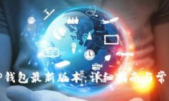 如何下载TP钱包最新版本：详细指南与常见问题解