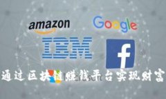 如何通过区块链赚钱平台实现财富增值