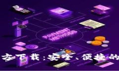 TP钱包最新版本官方下载：安全、便捷的数字资产