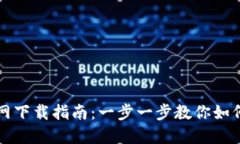 TP钱包官网下载指南：一步一步教你如何安全下载