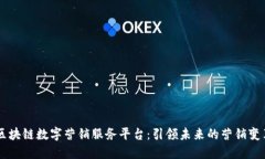 区块链数字营销服务平台：引领未来的营销变革