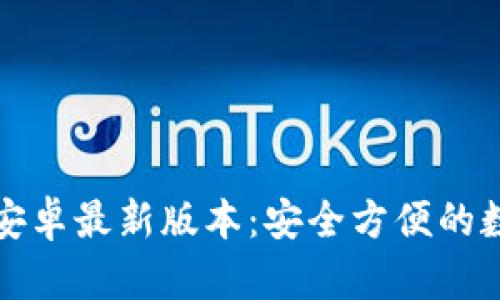 TP钱包官网下载安卓最新版本：安全方便的数字资产管理工具