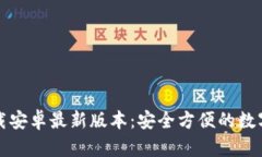 TP钱包官网下载安卓最新版本：安全方便的数字资