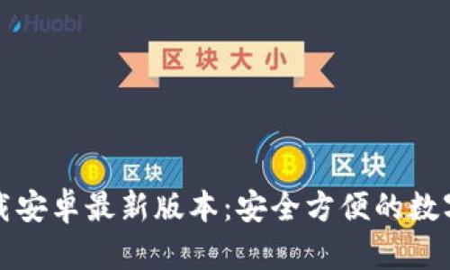 TP钱包官网下载安卓最新版本：安全方便的数字资产管理工具