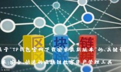 在这里，我将为您提供一个关于“TP钱包官网下载