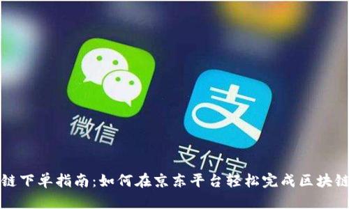 京东区块链下单指南：如何在京东平台轻松完成区块链产品下单