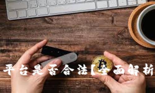 区块链游戏平台是否合法？全面解析与法律风险
