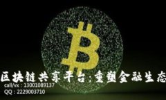金融街区块链共享平台：重塑金融生态的未来
