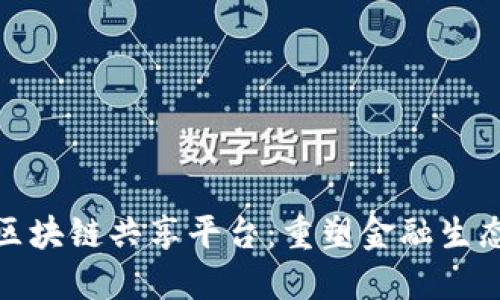 金融街区块链共享平台：重塑金融生态的未来