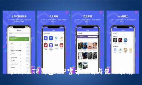 最新版TP钱包APP官方下载与使用指南