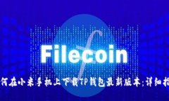 如何在小米手机上下载TP钱包最新版本：详细指南