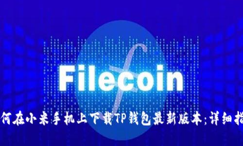 如何在小米手机上下载TP钱包最新版本：详细指南