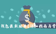 如何下载TP钱包最新版本？详细指南与常见问题解