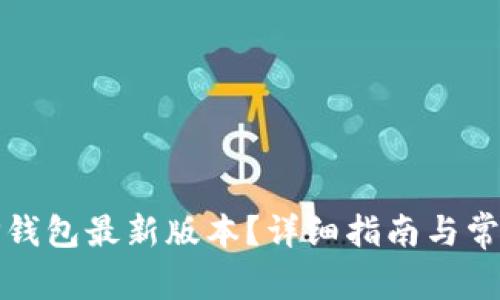 如何下载TP钱包最新版本？详细指南与常见问题解答