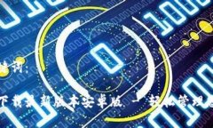 内容以及关键词：tp钱包官网下载最新版本安卓版