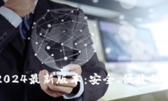 TP钱包官方下载2024最新版本：安全、便捷的数字