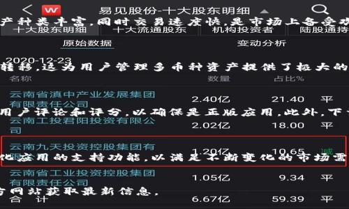 由于涉及具体软件的下载和版本更新，我无法提供直接的链接或文件。如果您对TP钱包（Trust Wallet）感兴趣，我可以为您提供一些相关信息和指导。

### 示例：
  TP钱包官网下载指南：轻松获取1.0.3版本！ / 

### 相关关键词：
 guanjianci TP钱包, 钱包下载, 数字货币, 移动应用 /guanjianci 

### 内容主体大纲：
1. **引言**
   - 介绍TP钱包的背景和流行原因
   - 版本1.0.3的主要更新内容

2. **什么是TP钱包？**
   - TP钱包的功能与特色
   - 如何使用TP钱包进行数字货币的管理和交易

3. **TP钱包1.0.3版本的主要改进**
   - 新增功能介绍
   - 用户体验的提升

4. **如何下载TP钱包1.0.3版本？**
   - 访问官方渠道的步骤
   - 验证下载包的安全性

5. **TP钱包的安全性分析**
   - 钱包的安全性措施
   - 如何保护您的虚拟资产

6. **TP钱包使用技巧**
   - 如何高效管理您的数字资产
   - 常见问题及解决方案

7. **总结**
   - TP钱包的未来展望
   - 用户反馈的重要性

### 按照大纲写的内容：

#### 1. 引言
随着虚拟货币市场的不断发展，越来越多的人开始关注和使用数字货币钱包。在众多的钱包应用中，TP钱包以其简便易用、功能全面而受到广泛欢迎。本文将为您详细介绍TP钱包以及最新的1.0.3版本的下载方法、主要特点和使用技巧。

#### 2. 什么是TP钱包？
TP钱包是一款专为数字货币用户设计的钱包应用，支持多种主流加密货币。它不仅能安全储存用户的私钥，还提供了便捷的充值和提现功能。TP钱包还具有去中心化的特点，即用户对自己的资产拥有完全的控制权，而不需要第三方的干预。
...

#### 3. TP钱包1.0.3版本的主要改进
新版本1.0.3的推出带来了一些重要的功能更新，包括用户界面和交易速度提升等。这些改进使用户在使用过程中体验更加顺畅，同时也增加了一些新功能，如多币种支持和跨链转账功能。
...

#### 4. 如何下载TP钱包1.0.3版本？
下载TP钱包1.0.3版本，请访问官方TP钱包网站，并选择适合的操作系统（如Android或iOS）进行下载。在下载之前，请确保您是在官方网站上进行操作，以避免假冒应用的风险。下载后，请检查文件的完整性和安全性。
...

#### 5. TP钱包的安全性分析
TP钱包以其高水平的安全性著称。它采取多种安全措施，如私钥本地存储、二次验证等，来保护用户的资产安全。此外，用户也应采取相应的安全措施，如定期更改密码、启用双重认证等，以增强其账户安全性。
...

#### 6. TP钱包使用技巧
在使用TP钱包时，有一些技巧可以帮助用户更好地管理他们的数字资产。例如，用户可以定期检查资产的交易记录，以便及时发现异常活动。而对于新手用户，了解基础的数字货币知识和市场走势也是极为重要的。
...

#### 7. 总结
随着区块链技术的不断发展，TP钱包也在不断完善。新版1.0.3的推出，意味着它在用户体验和功能性上都有了进一步的提升。希望通过本文的介绍，您能够更好地使用TP钱包，并安全地管理您的数字资产。
...

### 相关问题及详细介绍：

#### 1. TP钱包的主要功能是什么？
TP钱包作为一款数字货币钱包，其主要功能包括资产管理、交易功能、资产转移等。它支持多种主流的数字货币，如比特币、以太坊等，用户可以随时查询和管理自己的资产。此外，通过TP钱包，用户可以方便地进行数字资产的交易，如买卖数字货币，进行充值和提现等操作。
...

#### 2. TP钱包安全性如何保障？
TP钱包非常重视用户的资产安全，采取了多种措施来保护用户的隐私和资金安全。首先，TP钱包采用了离线存储技术，用户的私钥不存储在服务器上，降低了被黑客攻击的风险。同时，TP钱包还提供了二次验证、指纹识别等功能，用户可根据自己的需求设置账户的安全性。
...

#### 3. 如何高效使用TP钱包进行交易？
要高效使用TP钱包进行交易，用户需要了解数字资产的市场行情，并选择合适的时机进行交易。此外，用户还应熟悉TP钱包的操作界面，灵活运用各项功能，同时注意保护自己的隐私和资产安全。
...

#### 4. 为什么选择TP钱包而不是其他钱包？
选择TP钱包的理由在于其良好的用户体验和高安全性。与其他钱包相比，TP钱包的界面更加友好，支持的数字资产种类丰富，同时交易速度快，是市场上备受欢迎的一款数字货币钱包。
...

#### 5. TP钱包是否支持跨链资产？
是的，TP钱包在新的1.0.3版本中加入了跨链资产支持功能。用户可以方便地在不同的区块链平台之间进行资产转移，这为用户管理多币种资产提供了极大的便利。
...

#### 6. 如何确保下载的TP钱包是安全的？
确保下载安全的TP钱包需要从官方渠道进行下载，比如官方网站和应用商店。在下载之前，用户可以查看相关的用户评论和评分，以确保是正版应用。此外，下载后应检查文件的完整性，比如哈希值对比等。
...

#### 7. TP钱包的未来发展趋势如何？
随着区块链技术的不断进步，TP钱包也在不断创新。在未来，我们可以期待TP钱包将推出更多智能合约和去中心化应用的支持功能，以满足不断变化的市场需求。同时，随着用户数量的增加，TP钱包也将更加注重提升用户体验和安全性。
...

以上是关于TP钱包下载和使用的全面介绍。如果您对具体的应用程序下载有任何疑问，建议直接访问相关的官方网站获取最新信息。