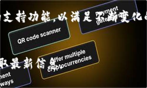 由于涉及具体软件的下载和版本更新，我无法提供直接的链接或文件。如果您对TP钱包（Trust Wallet）感兴趣，我可以为您提供一些相关信息和指导。

### 示例：
  TP钱包官网下载指南：轻松获取1.0.3版本！ / 

### 相关关键词：
 guanjianci TP钱包, 钱包下载, 数字货币, 移动应用 /guanjianci 

### 内容主体大纲：
1. **引言**
   - 介绍TP钱包的背景和流行原因
   - 版本1.0.3的主要更新内容

2. **什么是TP钱包？**
   - TP钱包的功能与特色
   - 如何使用TP钱包进行数字货币的管理和交易

3. **TP钱包1.0.3版本的主要改进**
   - 新增功能介绍
   - 用户体验的提升

4. **如何下载TP钱包1.0.3版本？**
   - 访问官方渠道的步骤
   - 验证下载包的安全性

5. **TP钱包的安全性分析**
   - 钱包的安全性措施
   - 如何保护您的虚拟资产

6. **TP钱包使用技巧**
   - 如何高效管理您的数字资产
   - 常见问题及解决方案

7. **总结**
   - TP钱包的未来展望
   - 用户反馈的重要性

### 按照大纲写的内容：

#### 1. 引言
随着虚拟货币市场的不断发展，越来越多的人开始关注和使用数字货币钱包。在众多的钱包应用中，TP钱包以其简便易用、功能全面而受到广泛欢迎。本文将为您详细介绍TP钱包以及最新的1.0.3版本的下载方法、主要特点和使用技巧。

#### 2. 什么是TP钱包？
TP钱包是一款专为数字货币用户设计的钱包应用，支持多种主流加密货币。它不仅能安全储存用户的私钥，还提供了便捷的充值和提现功能。TP钱包还具有去中心化的特点，即用户对自己的资产拥有完全的控制权，而不需要第三方的干预。
...

#### 3. TP钱包1.0.3版本的主要改进
新版本1.0.3的推出带来了一些重要的功能更新，包括用户界面和交易速度提升等。这些改进使用户在使用过程中体验更加顺畅，同时也增加了一些新功能，如多币种支持和跨链转账功能。
...

#### 4. 如何下载TP钱包1.0.3版本？
下载TP钱包1.0.3版本，请访问官方TP钱包网站，并选择适合的操作系统（如Android或iOS）进行下载。在下载之前，请确保您是在官方网站上进行操作，以避免假冒应用的风险。下载后，请检查文件的完整性和安全性。
...

#### 5. TP钱包的安全性分析
TP钱包以其高水平的安全性著称。它采取多种安全措施，如私钥本地存储、二次验证等，来保护用户的资产安全。此外，用户也应采取相应的安全措施，如定期更改密码、启用双重认证等，以增强其账户安全性。
...

#### 6. TP钱包使用技巧
在使用TP钱包时，有一些技巧可以帮助用户更好地管理他们的数字资产。例如，用户可以定期检查资产的交易记录，以便及时发现异常活动。而对于新手用户，了解基础的数字货币知识和市场走势也是极为重要的。
...

#### 7. 总结
随着区块链技术的不断发展，TP钱包也在不断完善。新版1.0.3的推出，意味着它在用户体验和功能性上都有了进一步的提升。希望通过本文的介绍，您能够更好地使用TP钱包，并安全地管理您的数字资产。
...

### 相关问题及详细介绍：

#### 1. TP钱包的主要功能是什么？
TP钱包作为一款数字货币钱包，其主要功能包括资产管理、交易功能、资产转移等。它支持多种主流的数字货币，如比特币、以太坊等，用户可以随时查询和管理自己的资产。此外，通过TP钱包，用户可以方便地进行数字资产的交易，如买卖数字货币，进行充值和提现等操作。
...

#### 2. TP钱包安全性如何保障？
TP钱包非常重视用户的资产安全，采取了多种措施来保护用户的隐私和资金安全。首先，TP钱包采用了离线存储技术，用户的私钥不存储在服务器上，降低了被黑客攻击的风险。同时，TP钱包还提供了二次验证、指纹识别等功能，用户可根据自己的需求设置账户的安全性。
...

#### 3. 如何高效使用TP钱包进行交易？
要高效使用TP钱包进行交易，用户需要了解数字资产的市场行情，并选择合适的时机进行交易。此外，用户还应熟悉TP钱包的操作界面，灵活运用各项功能，同时注意保护自己的隐私和资产安全。
...

#### 4. 为什么选择TP钱包而不是其他钱包？
选择TP钱包的理由在于其良好的用户体验和高安全性。与其他钱包相比，TP钱包的界面更加友好，支持的数字资产种类丰富，同时交易速度快，是市场上备受欢迎的一款数字货币钱包。
...

#### 5. TP钱包是否支持跨链资产？
是的，TP钱包在新的1.0.3版本中加入了跨链资产支持功能。用户可以方便地在不同的区块链平台之间进行资产转移，这为用户管理多币种资产提供了极大的便利。
...

#### 6. 如何确保下载的TP钱包是安全的？
确保下载安全的TP钱包需要从官方渠道进行下载，比如官方网站和应用商店。在下载之前，用户可以查看相关的用户评论和评分，以确保是正版应用。此外，下载后应检查文件的完整性，比如哈希值对比等。
...

#### 7. TP钱包的未来发展趋势如何？
随着区块链技术的不断进步，TP钱包也在不断创新。在未来，我们可以期待TP钱包将推出更多智能合约和去中心化应用的支持功能，以满足不断变化的市场需求。同时，随着用户数量的增加，TP钱包也将更加注重提升用户体验和安全性。
...

以上是关于TP钱包下载和使用的全面介绍。如果您对具体的应用程序下载有任何疑问，建议直接访问相关的官方网站获取最新信息。