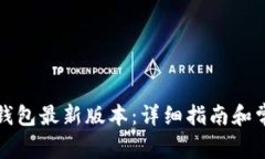 如何下载TP钱包最新版本：详细指南和常见问题解