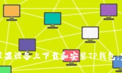 如何在苹果设备上下载和安装TP钱包：完整指南