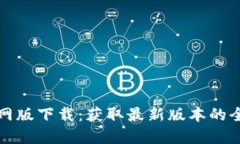 TP钱包官网版下载：获取最新版本的全方位指南