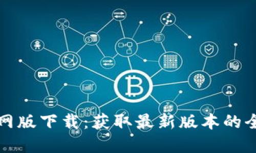 TP钱包官网版下载：获取最新版本的全方位指南