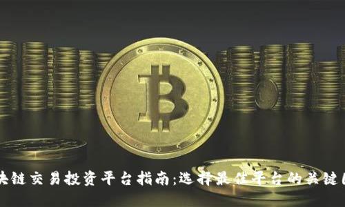 区块链交易投资平台指南：选择最佳平台的关键因素
