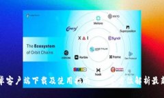TP安卓客户端下载及使用指南——全方位解析最新