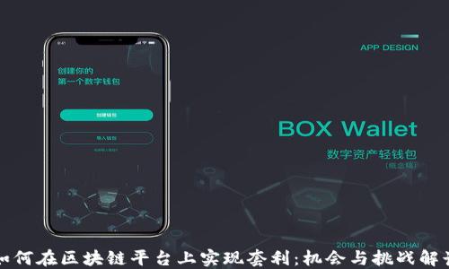 
如何在区块链平台上实现套利：机会与挑战解读