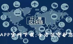 TP安防APP官网下载：全方位守护您的安全