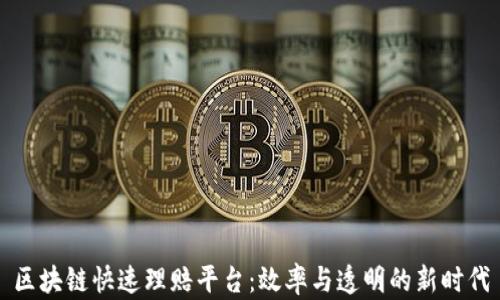 
区块链快速理赔平台：效率与透明的新时代