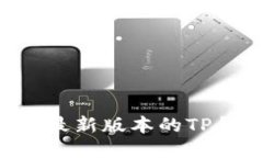 如何下载并安装最新版本的TP钱包：一步步指南
