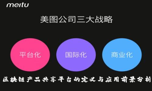 区块链产品共享平台的定义与应用前景分析