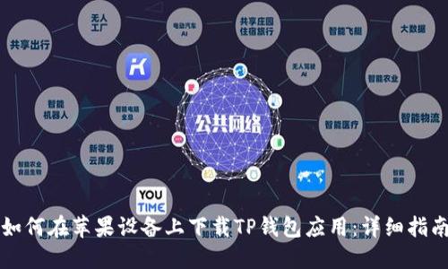 如何在苹果设备上下载TP钱包应用：详细指南