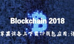 如何在苹果设备上下载TP钱包应用：详细指南