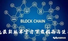 TP钱包最新版本官方下载指南与使用技巧