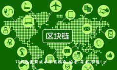 TP钱包最新版本下载指南：安全、简单、快速！