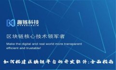 如何搭建区块链平台的开发软件：全面指南