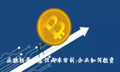 区块链平台建设成本分析：企业如何投资