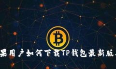 苹果用户如何下载TP钱包最新版本？