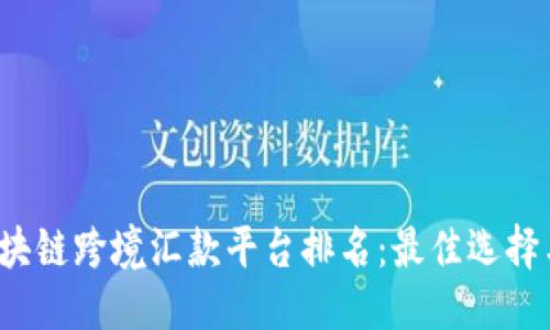 ```xml
2023年区块链跨境汇款平台排名：最佳选择与趋势分析