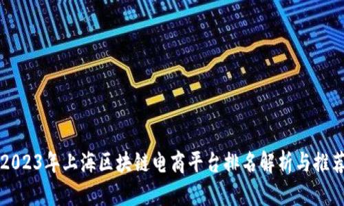 2023年上海区块链电商平台排名解析与推荐