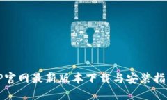 TP官网最新版本下载与安装指南