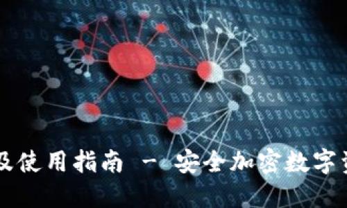 TP钱包下载及使用指南 - 安全加密数字资产管理助手