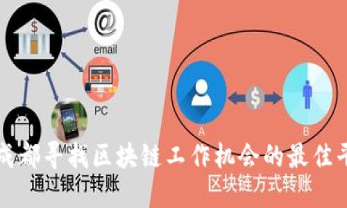 在成都寻找区块链工作机会的最佳平台