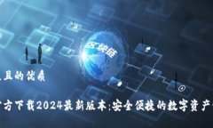 易于大众且的优质tp钱包官方下载2024最新版本：