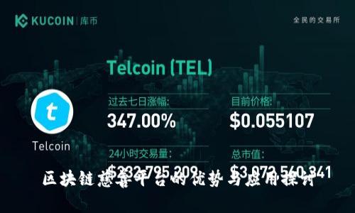 区块链慈善平台的优势与应用探讨